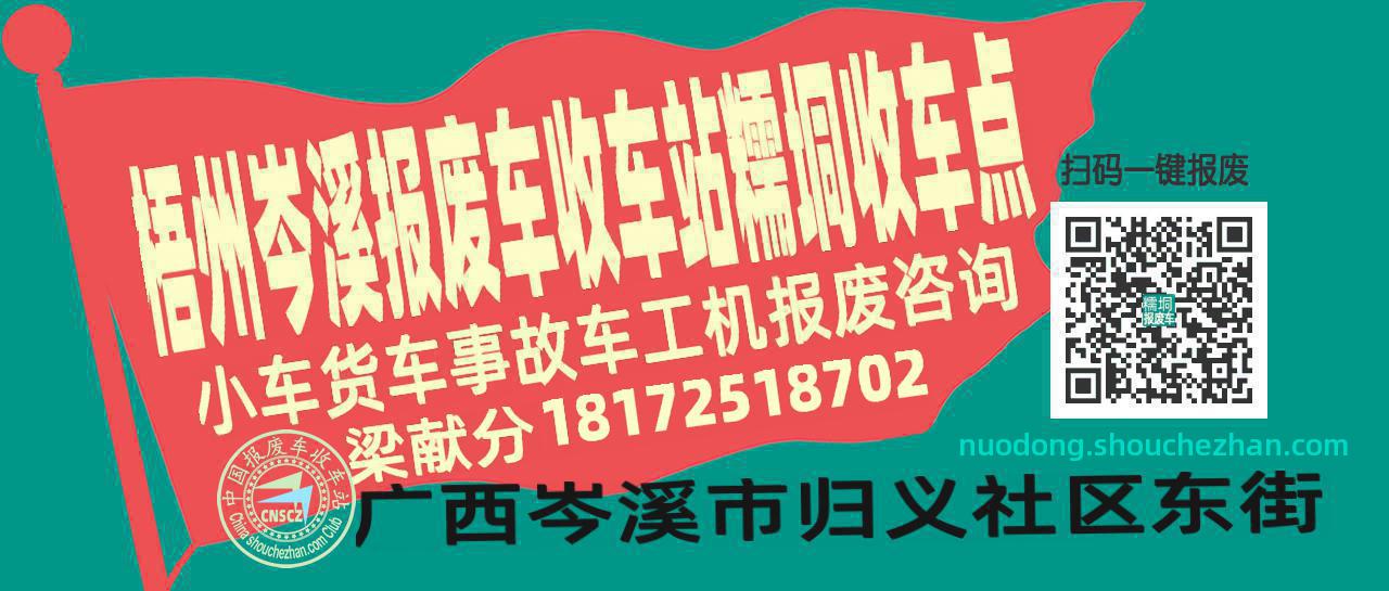 梧州岑溪报废车收车站糯垌收车点